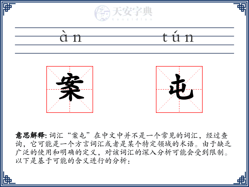案屯