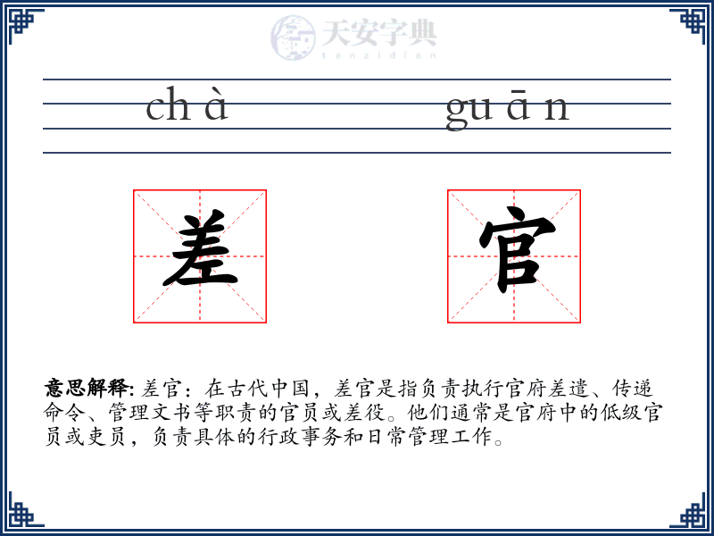 差官