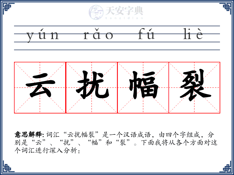 云扰幅裂