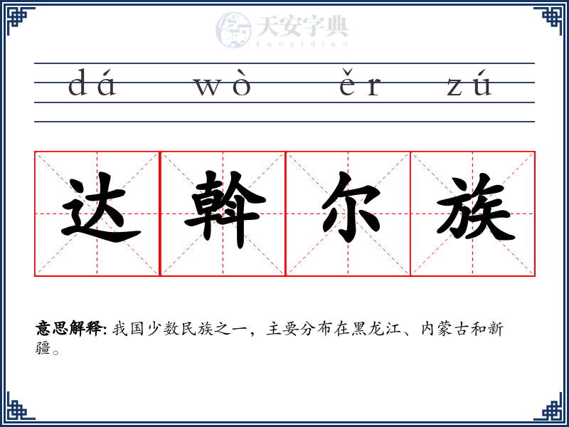 达斡尔族