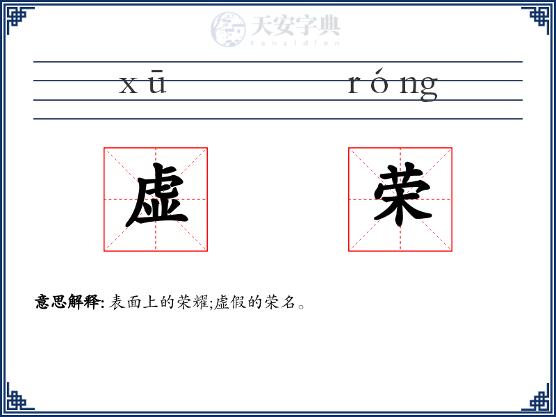 虚荣