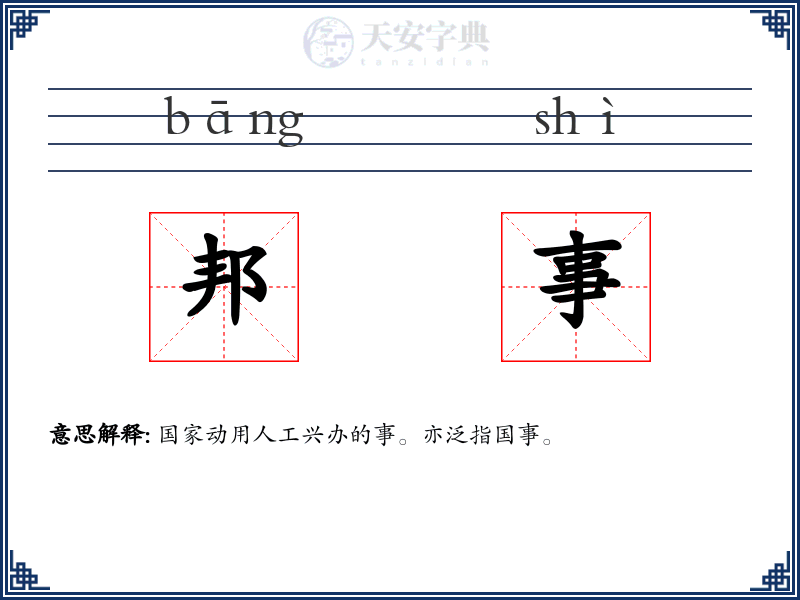 邦事
