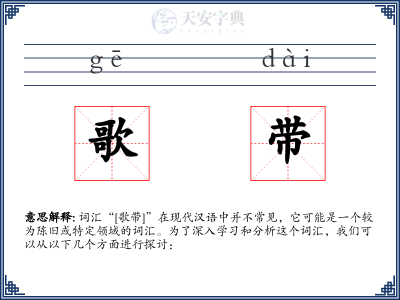 歌带