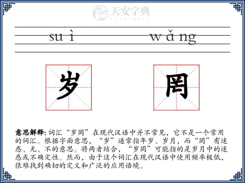 岁罔