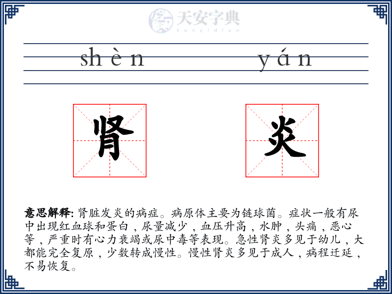 肾炎