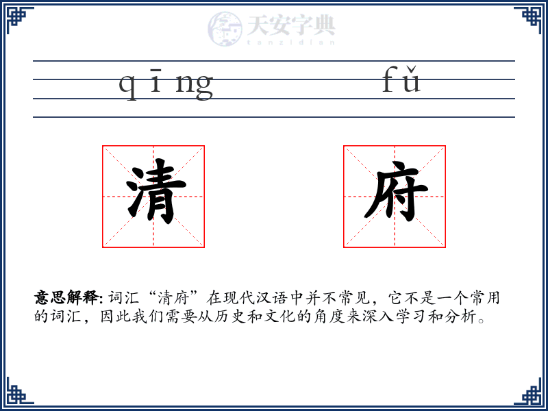 清府