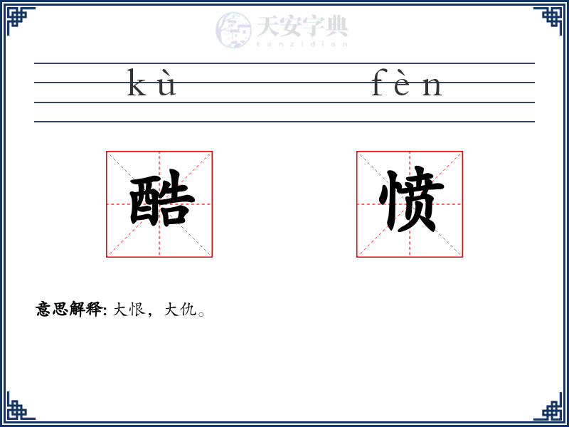酷愤