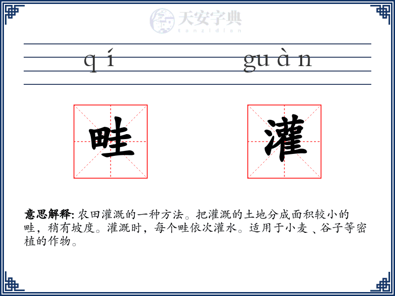 畦灌