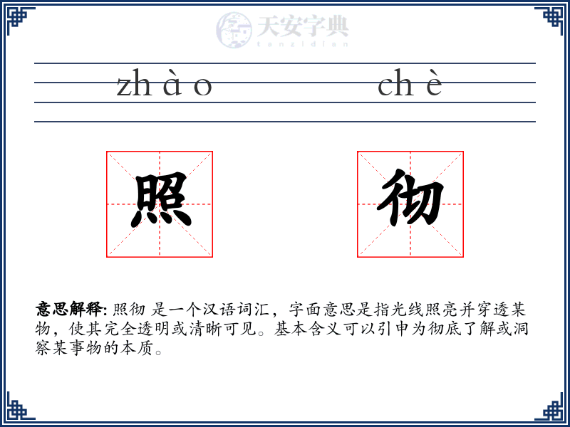 照彻