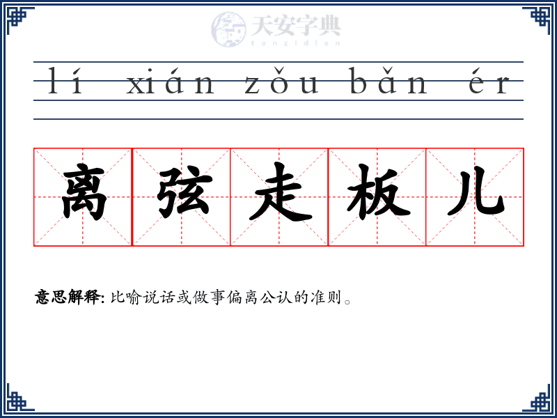 离弦走板儿