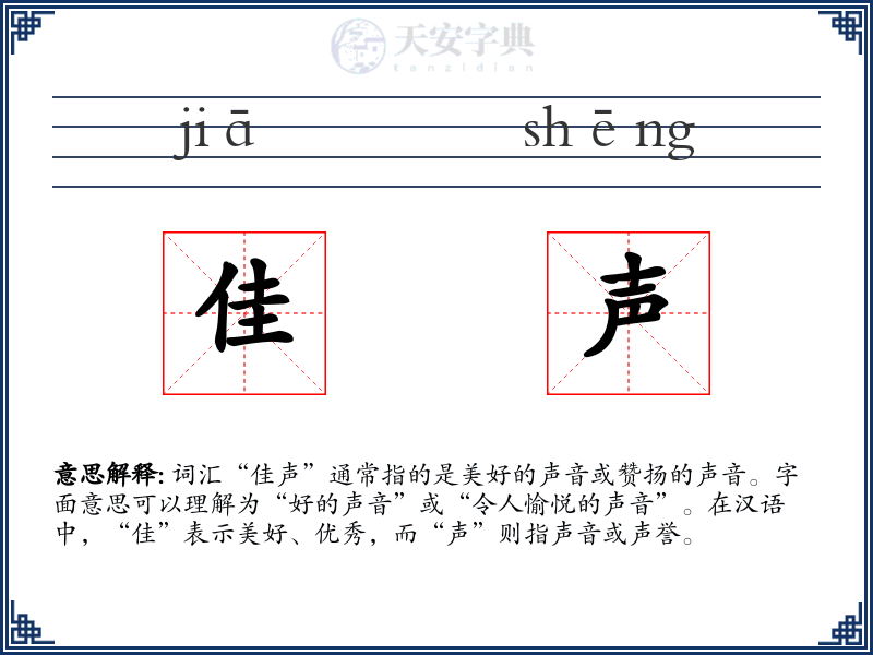 佳声