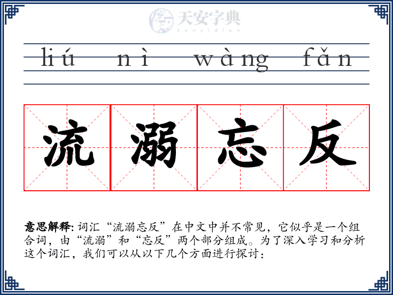 流溺忘反