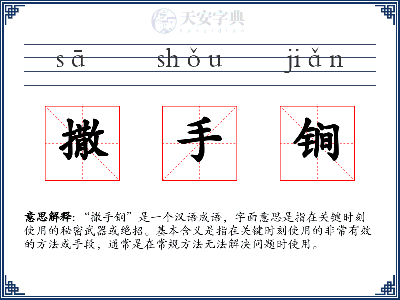 撒手锏