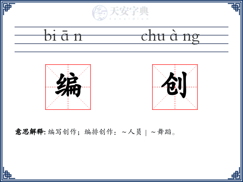 编创