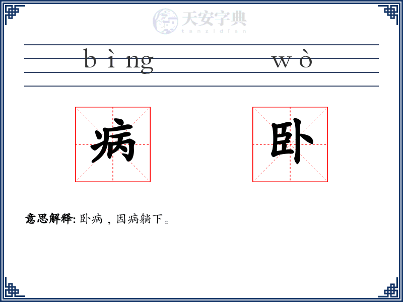 病卧