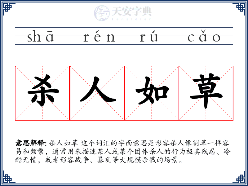 杀人如草