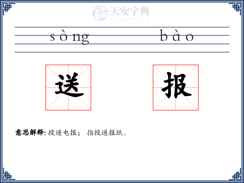 送报