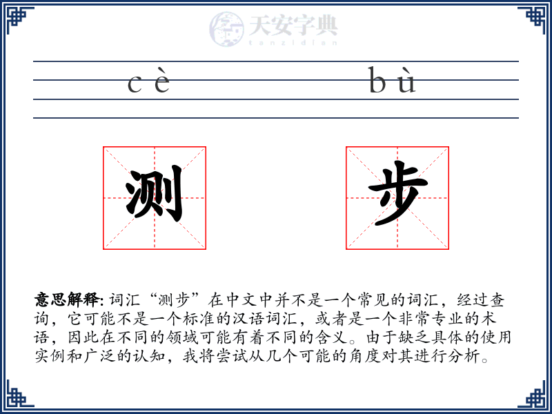 测步