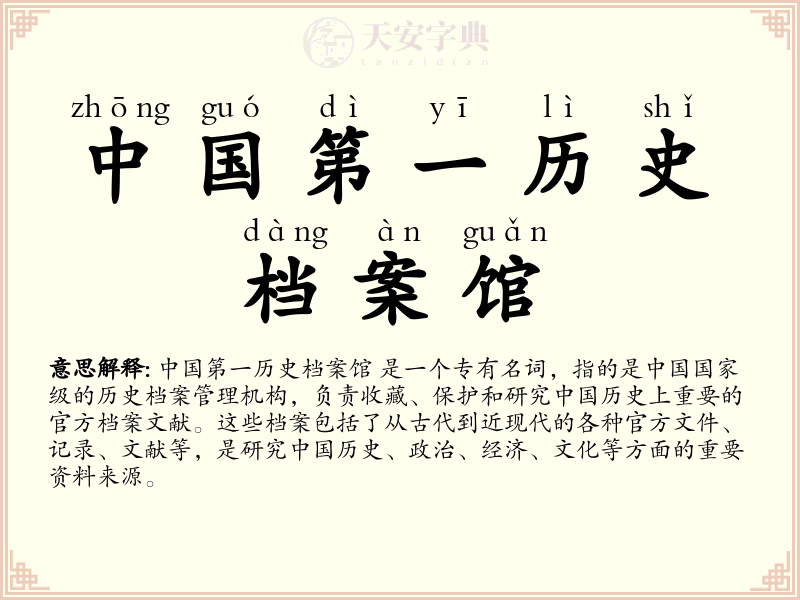中国第一历史档案馆