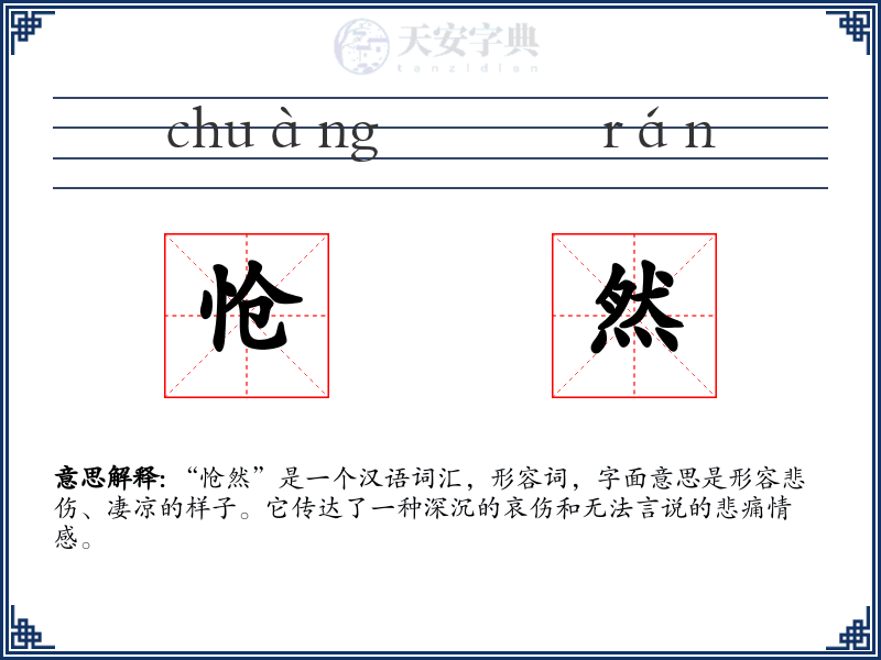 怆然