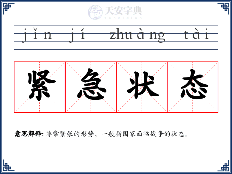 紧急状态