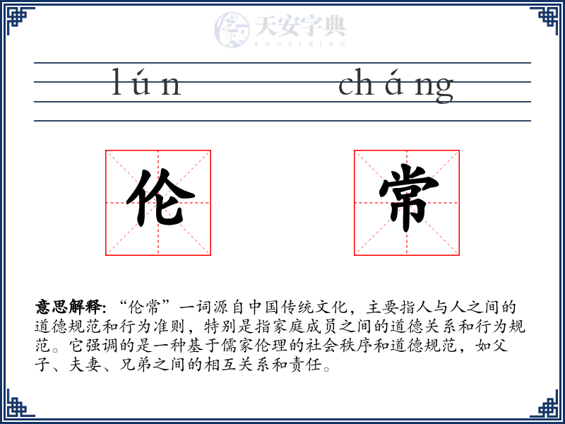 伦常