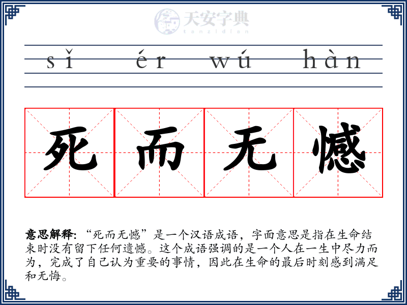 死而无憾