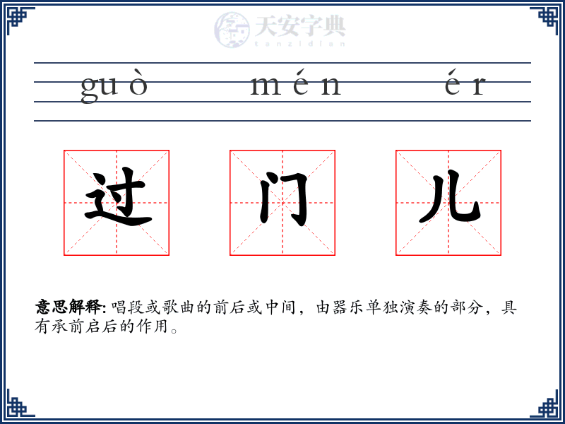 过门儿