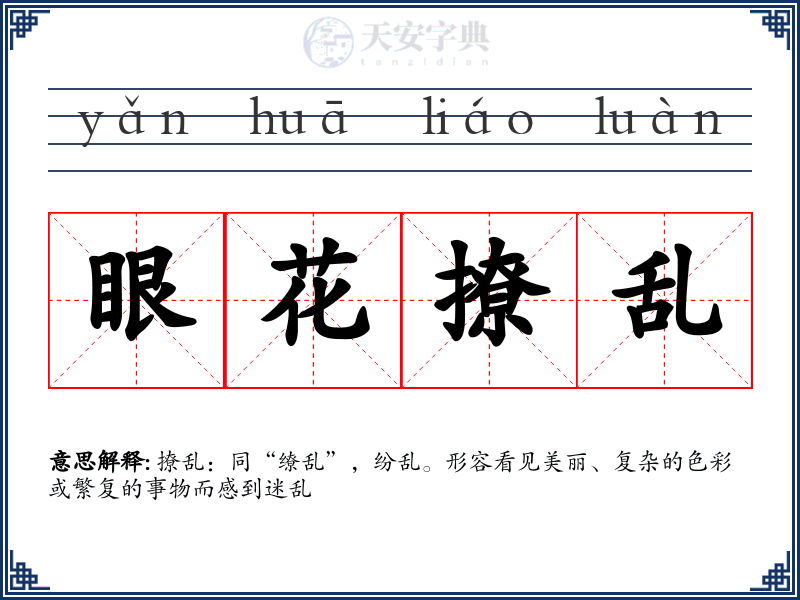 眼花撩乱