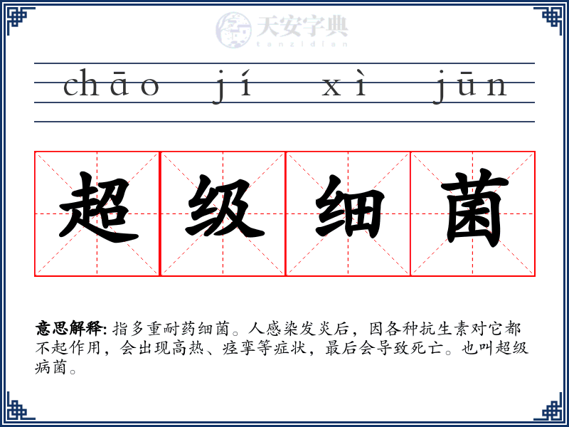 超级细菌