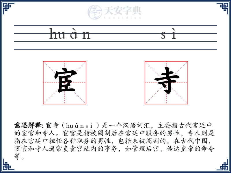 宦寺