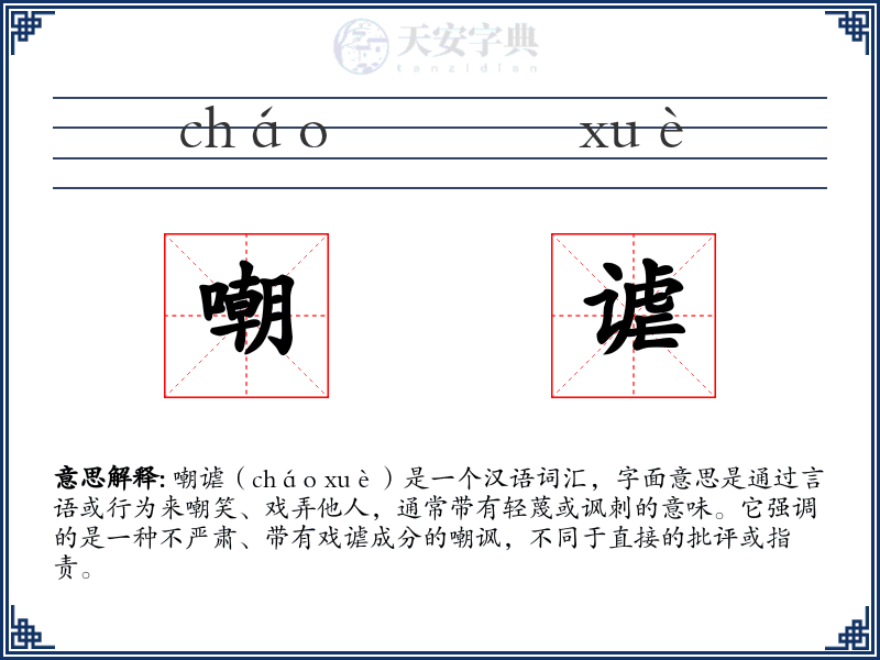 嘲谑