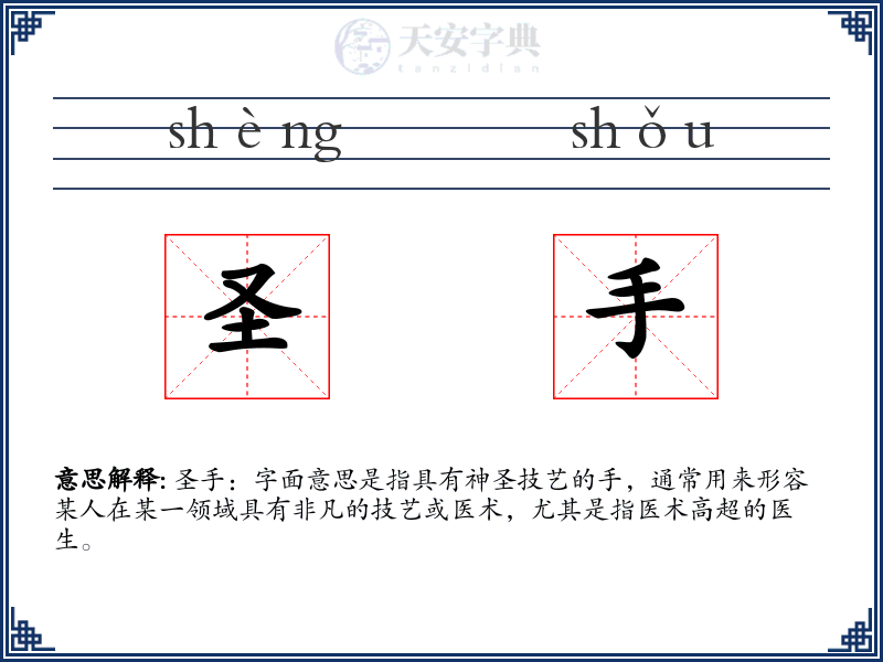 圣手