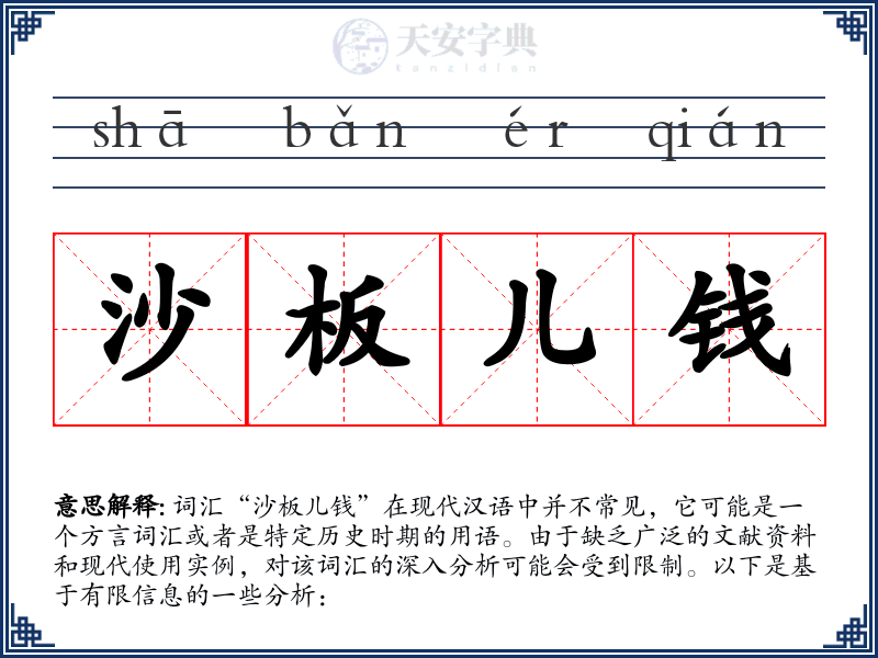 沙板儿钱