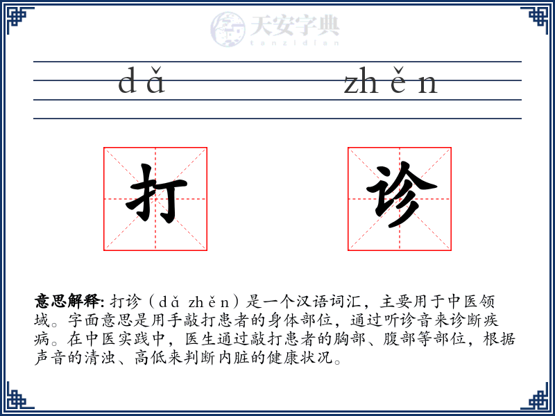 打诊