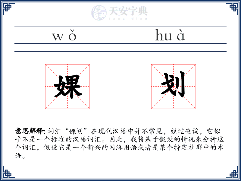 婐划