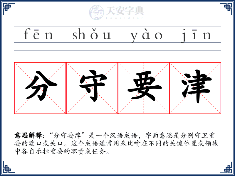 分守要津