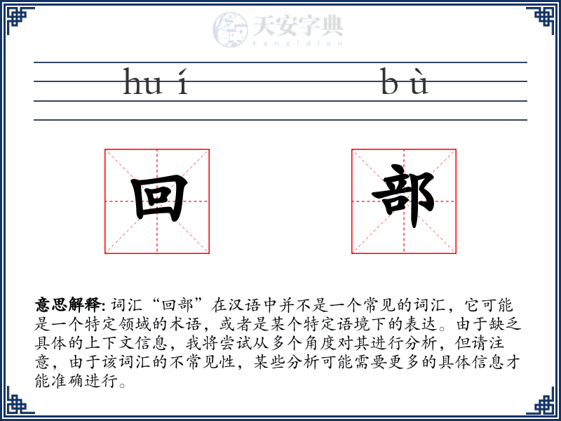 回部
