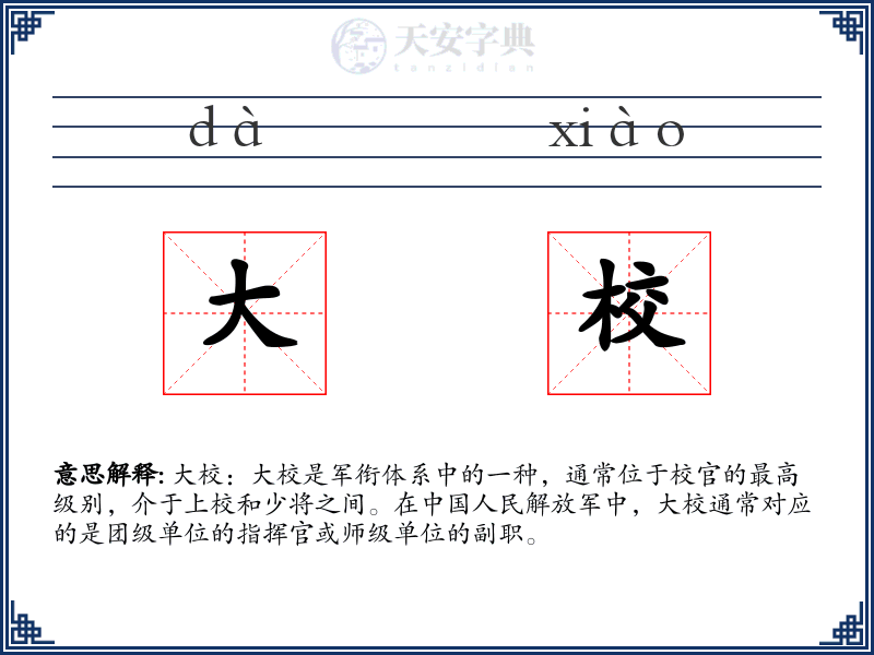 大校
