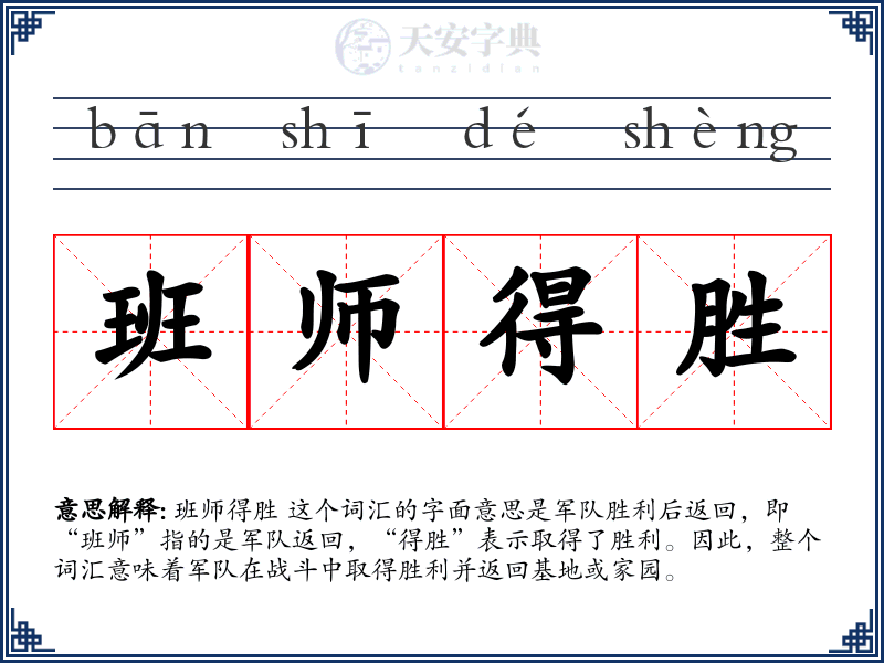 班师得胜
