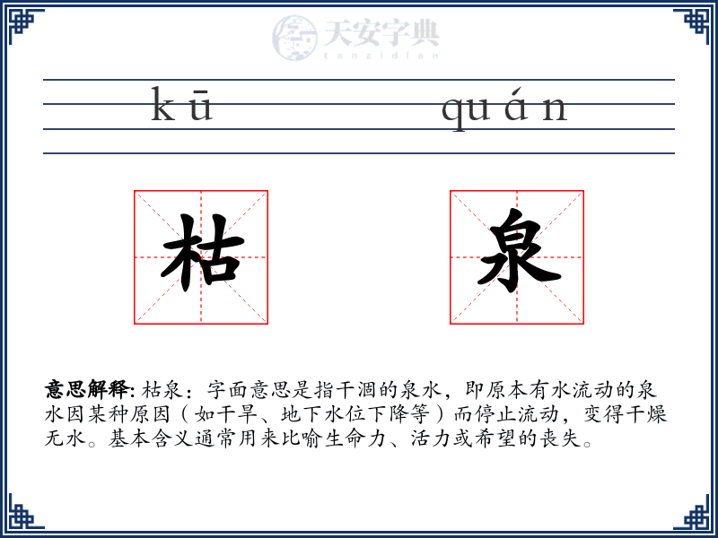 枯泉