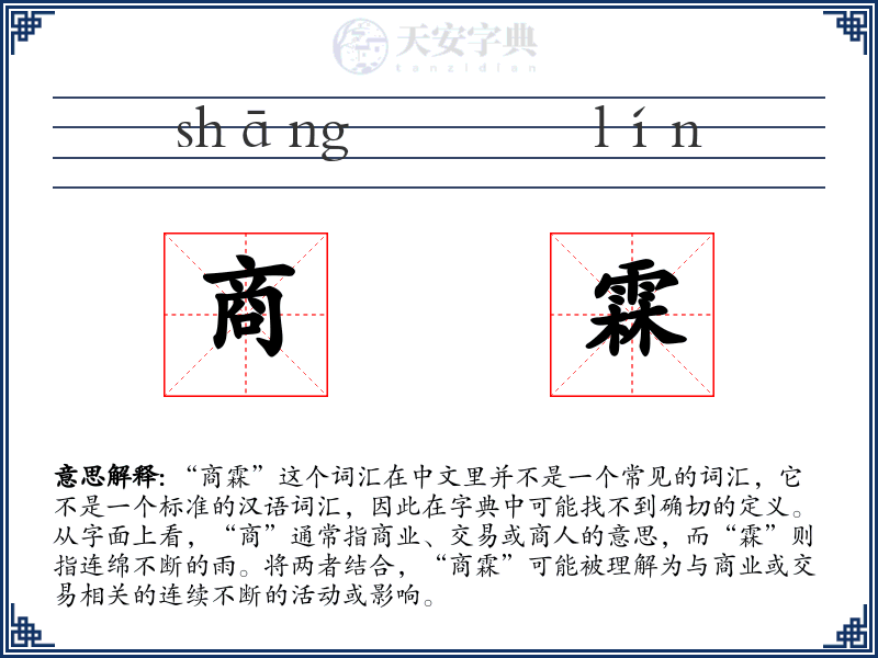 商霖