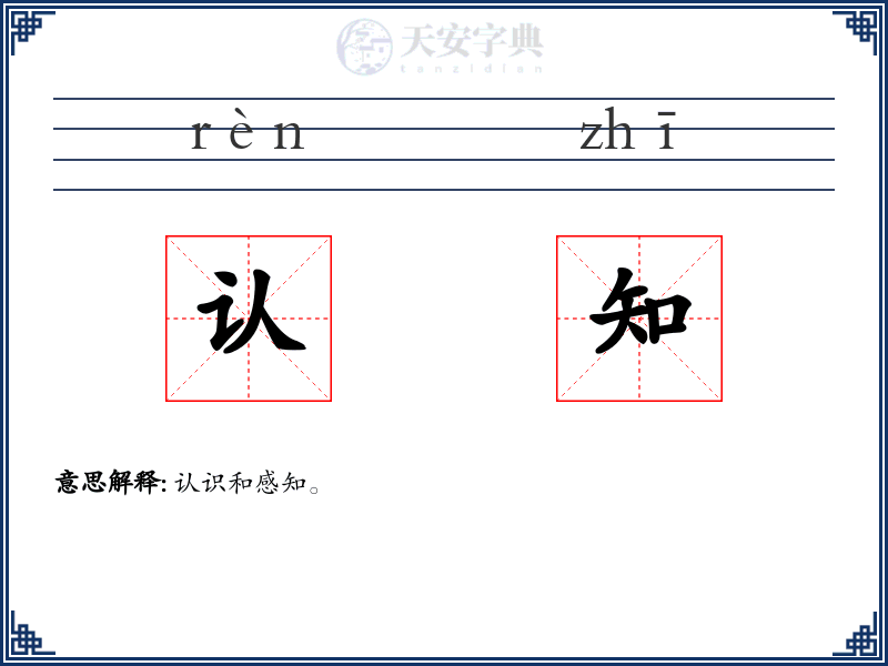 认知