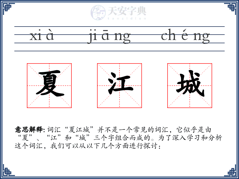 夏江城