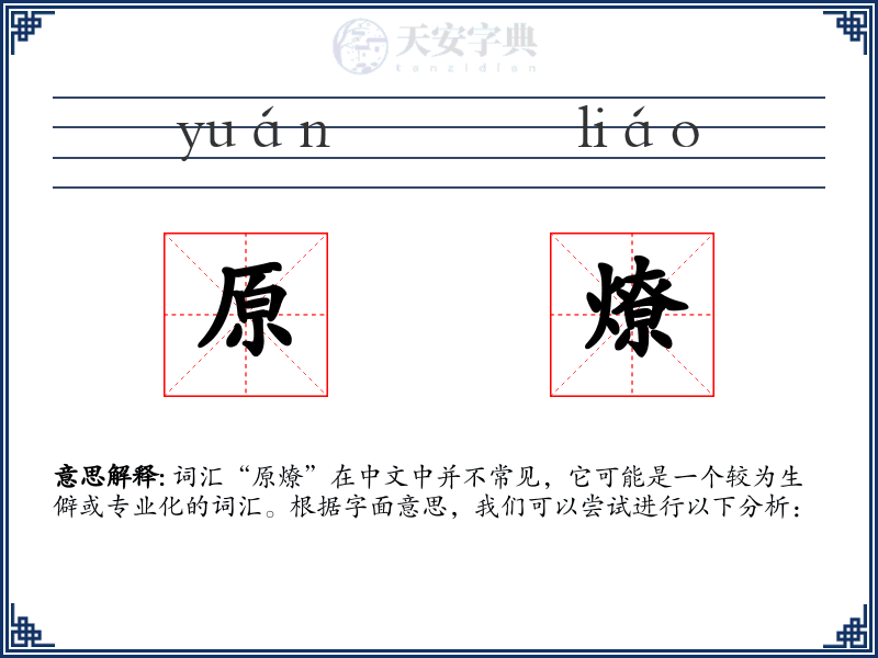原燎