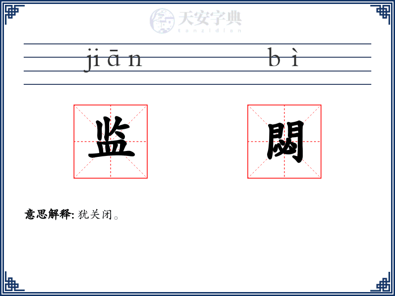 监閟
