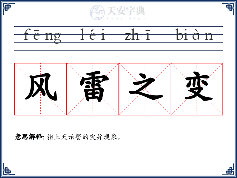 风雷之变
