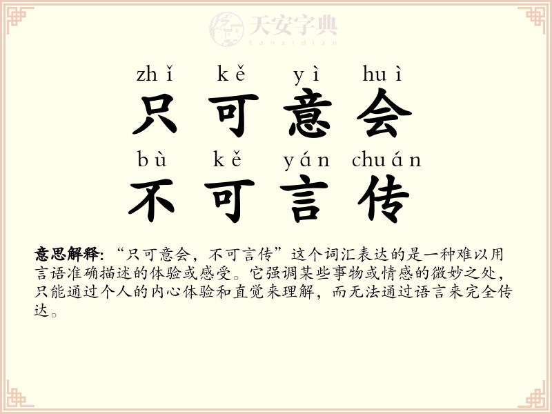 只可意会，不可言传