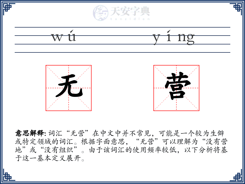 无营