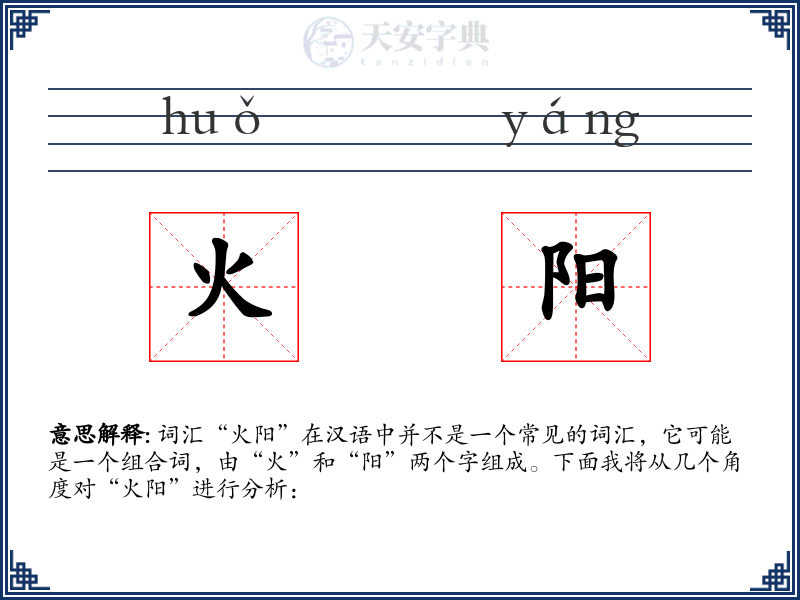火阳